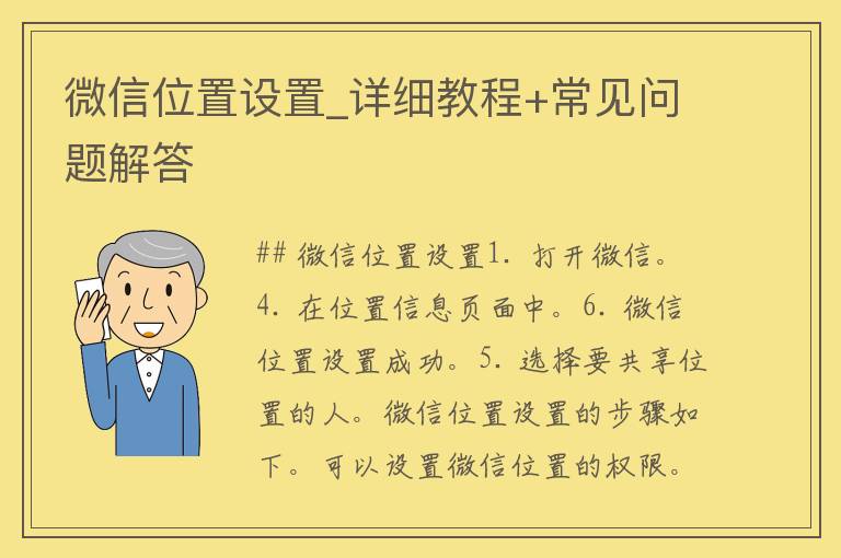 微信位置设置_详细教程+常见问题解答