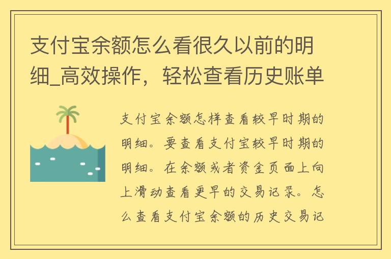 支付宝余额怎么看很久以前的明细_高效操作，轻松查看历史账单方法