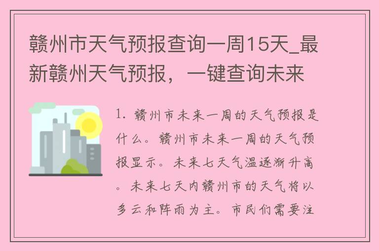 赣州市天气预报查询一周15天_最新赣州天气预报，一键查询未来15天天气变化