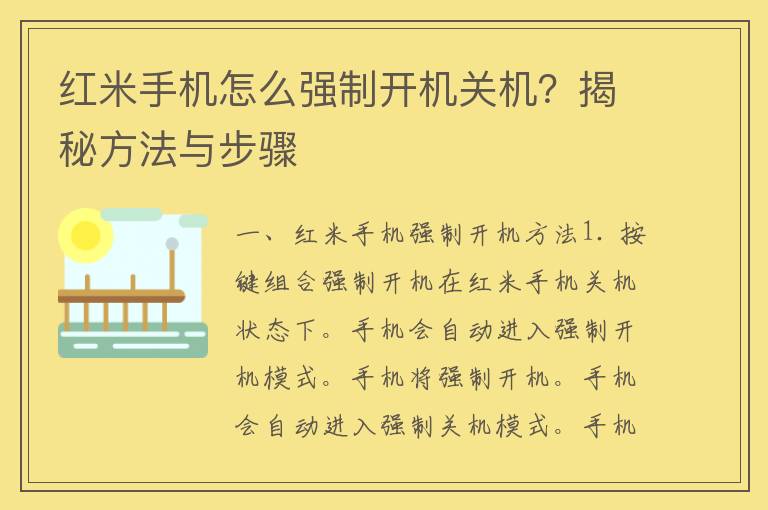 红米手机怎么强制开机关机？揭秘方法与步骤