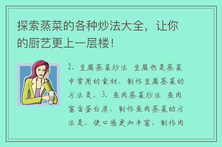 探索蒸菜的各种炒法大全，让你的厨艺更上一层楼！