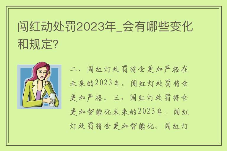 闯红动处罚2023年_会有哪些变化和规定？