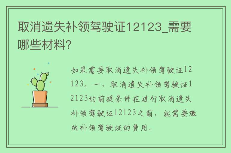 取消遗失补领***12123_需要哪些材料？