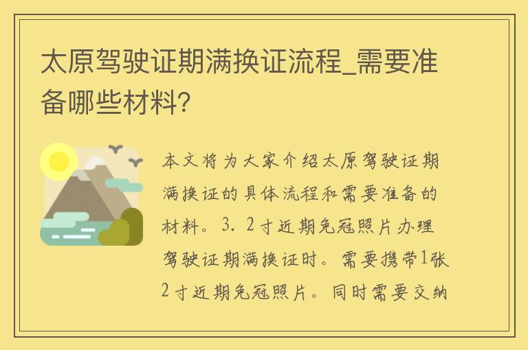 太原***期满换证流程_需要准备哪些材料？