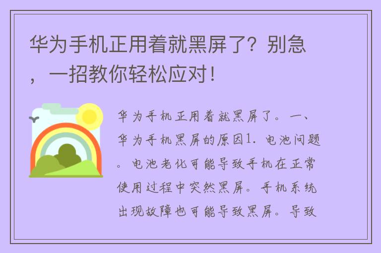 华为手机正用着就黑屏了？别急，一招教你轻松应对！