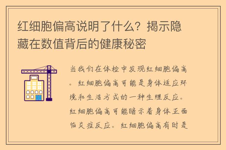 红细胞偏高说明了什么？揭示隐藏在数值背后的健康秘密