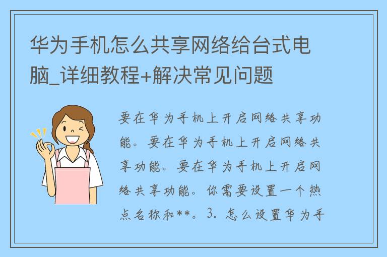 华为手机怎么共享网络给台式电脑_详细教程+解决常见问题