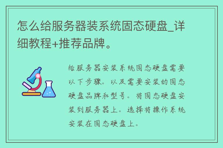 怎么给服务器装系统固态硬盘_详细教程+推荐品牌。