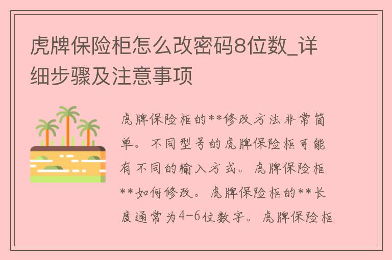 虎牌保险柜怎么改**8位数_详细步骤及注意事项