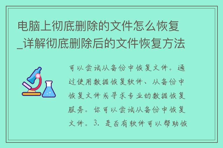 电脑上彻底删除的文件怎么恢复_详解彻底删除后的文件恢复方法