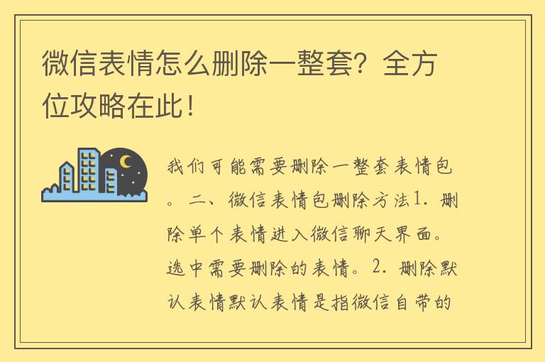 微信表情怎么删除一整套？全方位攻略在此！