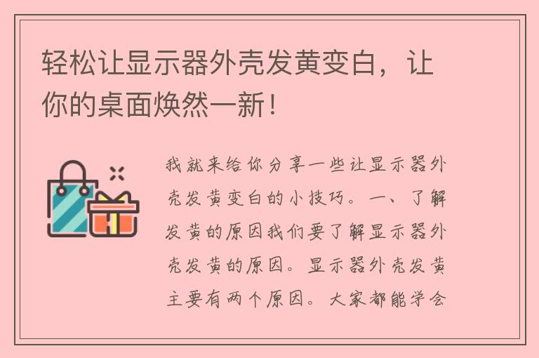 轻松让显示器外壳发黄变白，让你的桌面焕然一新！