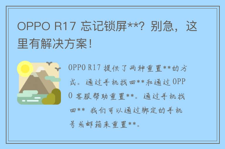 OPPO R17 忘记锁屏**？别急，这里有解决方案！