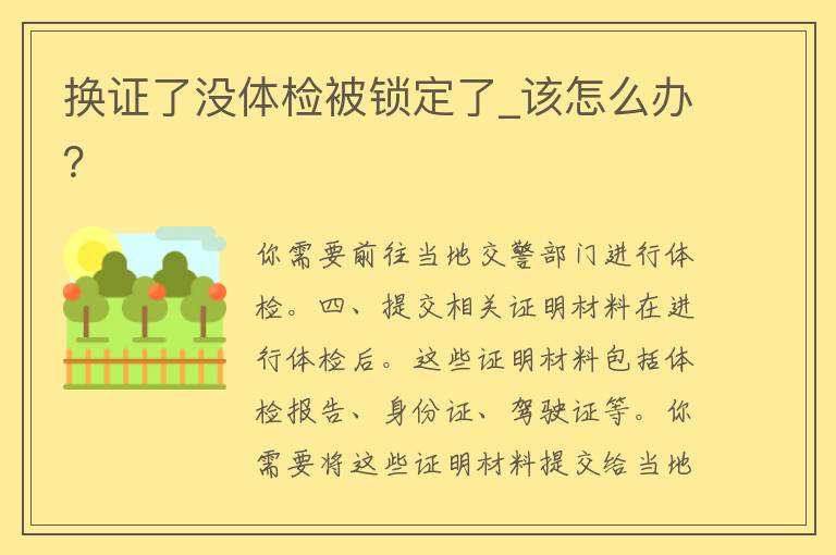 换证了没体检被锁定了_该怎么办？