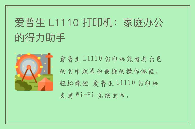 爱普生 L1110 打印机：家庭办公的得力助手