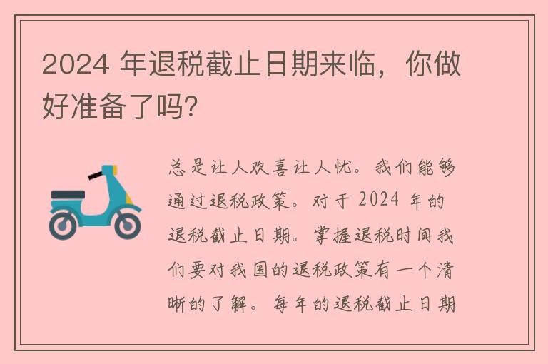 2024 年退税截止日期来临，你做好准备了吗？