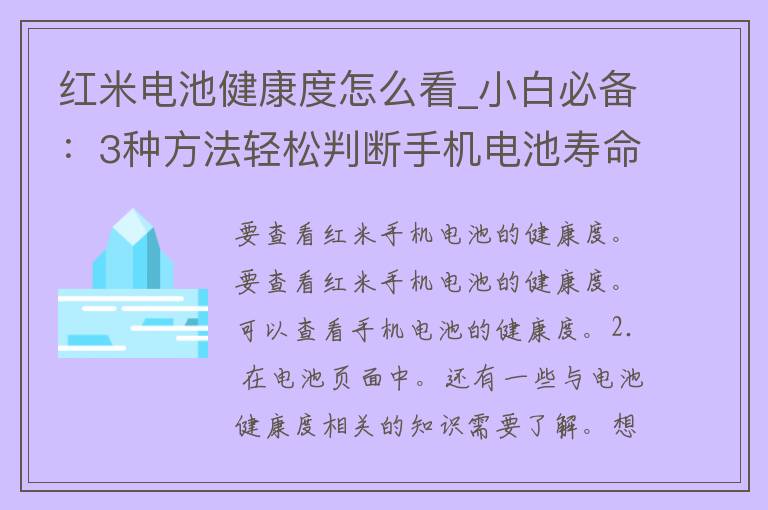 红米电池健康度怎么看_小白必备：3种方法轻松判断手机电池寿命