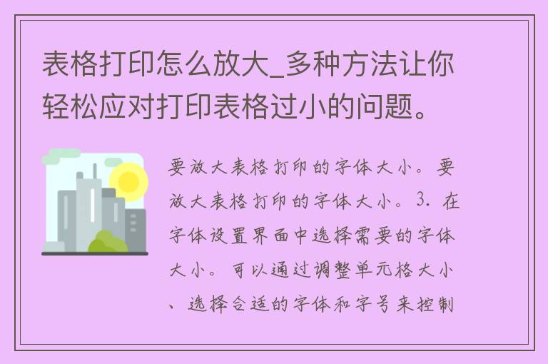 表格打印怎么放大_多种方法让你轻松应对打印表格过小的问题。