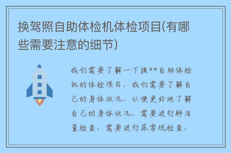 换**自助体检机体检项目(有哪些需要注意的细节)