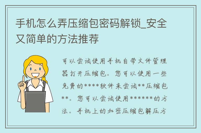 手机怎么弄压缩包**解锁_安全又简单的方法推荐