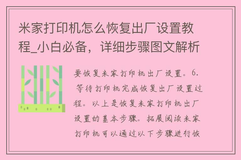 米家打印机怎么恢复出厂设置教程_小白必备，详细步骤图文解析