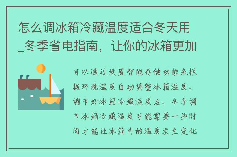 怎么调冰箱冷藏温度适合冬天用_冬季省电指南，让你的冰箱更加智能节能。