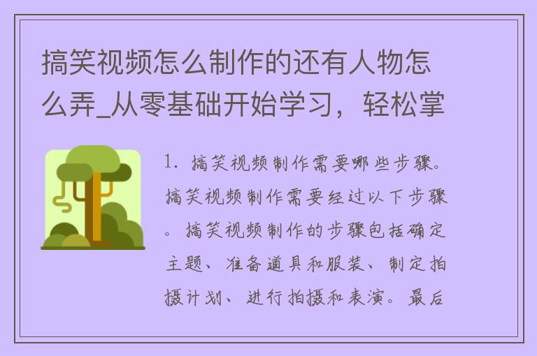 搞笑**怎么制作的还有人物怎么弄_从零基础开始学习，轻松掌握搞笑**制作技巧