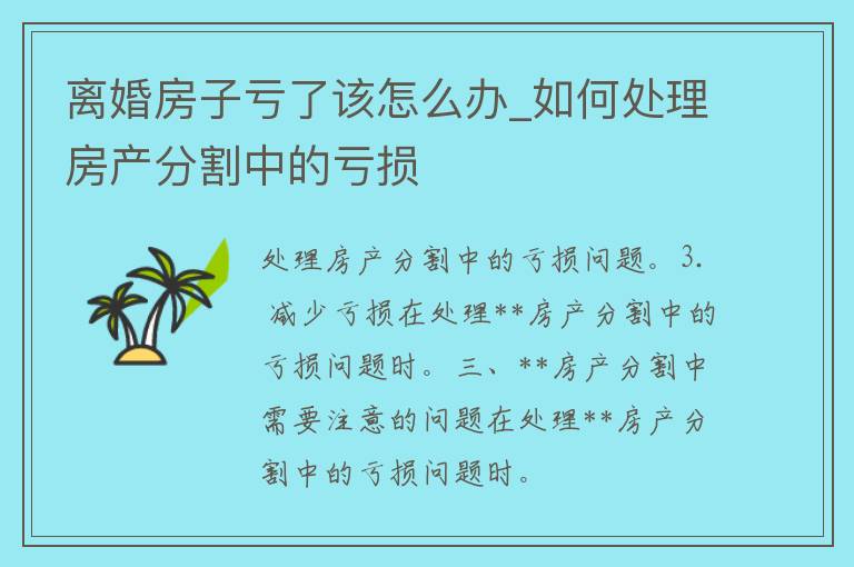 **房子亏了该怎么办_如何处理房产分割中的亏损