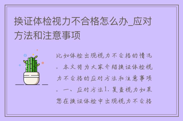 换证体检视力不合格怎么办_应对方法和注意事项