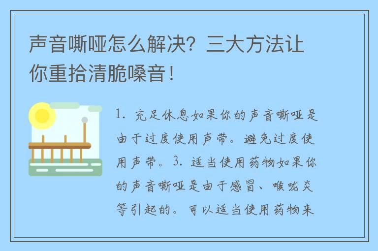 声音嘶哑怎么解决？三大方法让你重拾清脆嗓音！