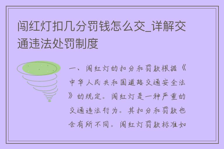 闯红灯扣几分罚钱怎么交_详解交通违法处罚制度