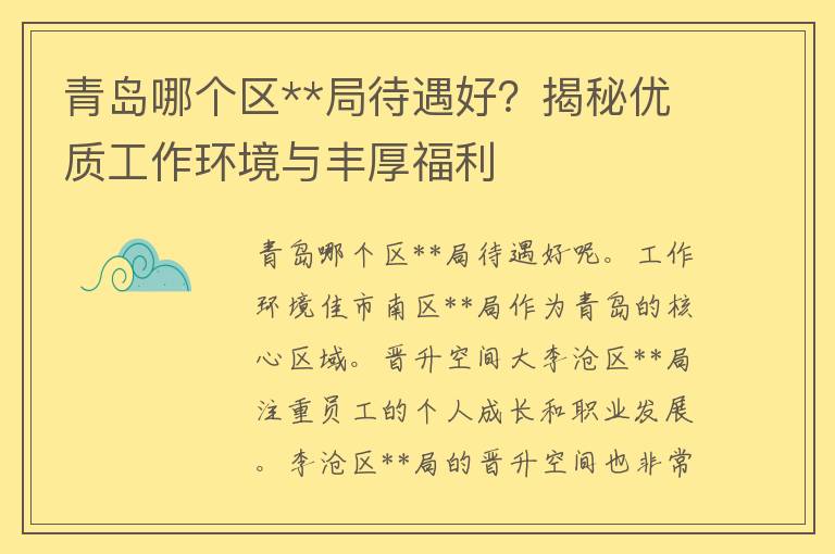 青岛哪个区**局待遇好？揭秘优质工作环境与丰厚福利