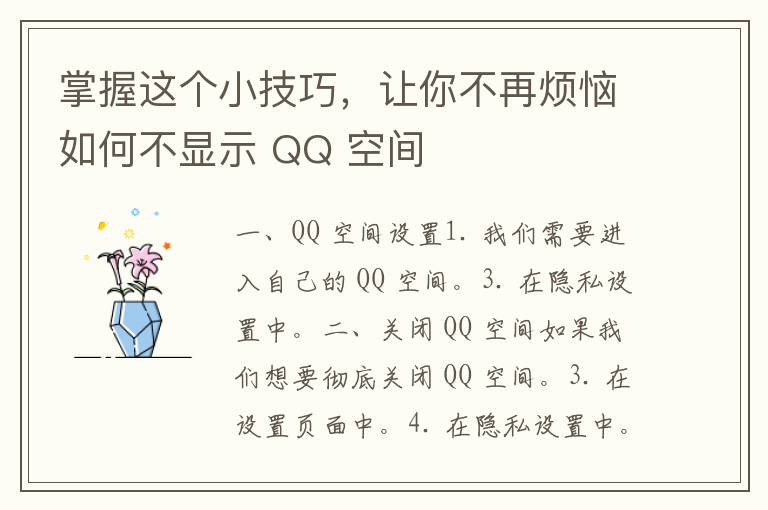 掌握这个小技巧，让你不再烦恼如何不显示 QQ 空间