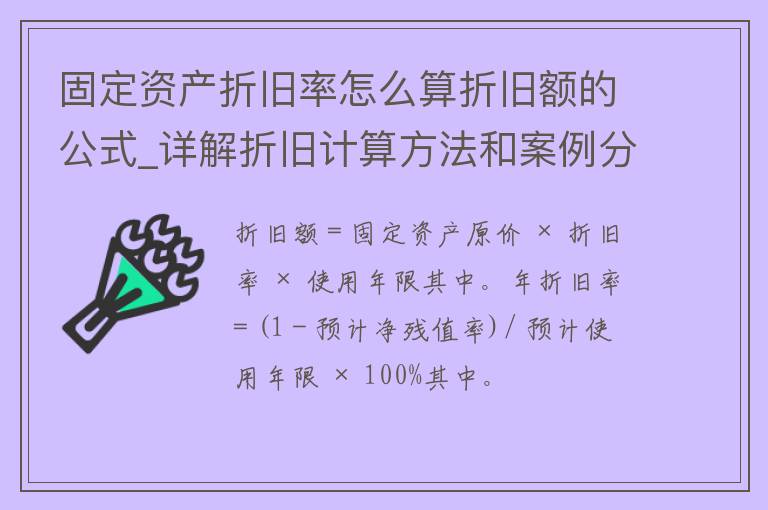 固定资产折旧率怎么算折旧额的公式_详解折旧计算方法和案例分析