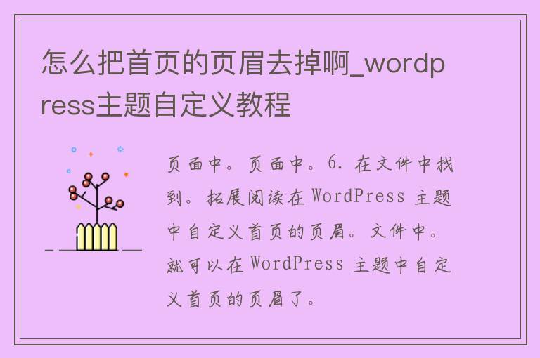 怎么把首页的页眉去掉啊_wordpress主题自定义教程