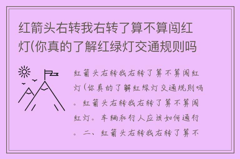 红箭头右转我右转了算不算闯红灯(你真的了解红绿灯交通规则吗？)