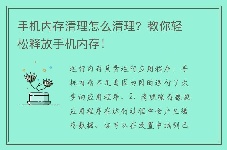 手机内存清理怎么清理？教你轻松释放手机内存！