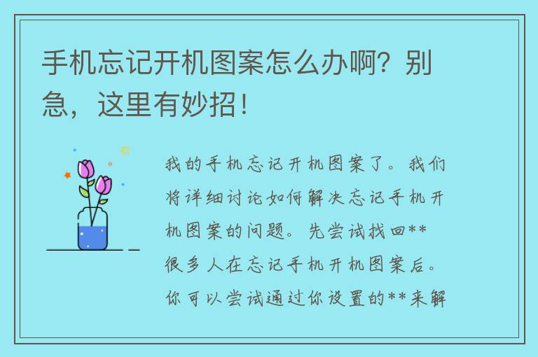 手机忘记开机图案怎么办啊？别急，这里有妙招！