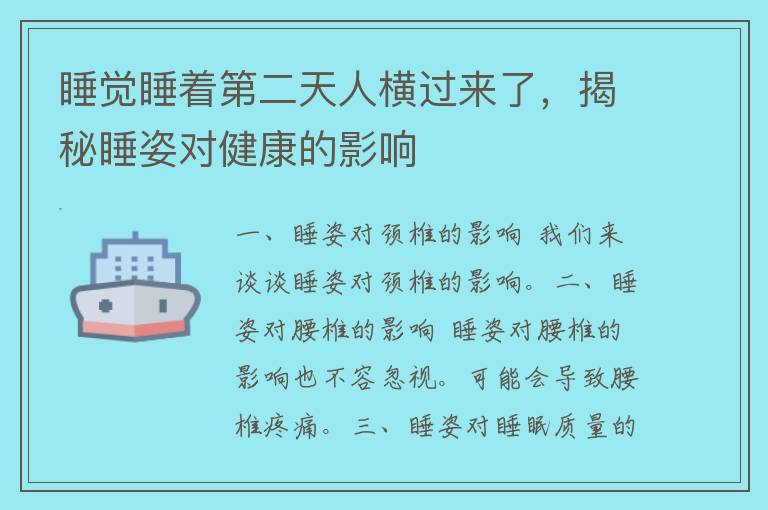 睡觉睡着第二天人横过来了，揭秘睡姿对健康的影响