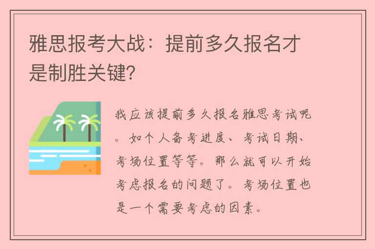 雅思报考大战：提前多久报名才是制胜关键？