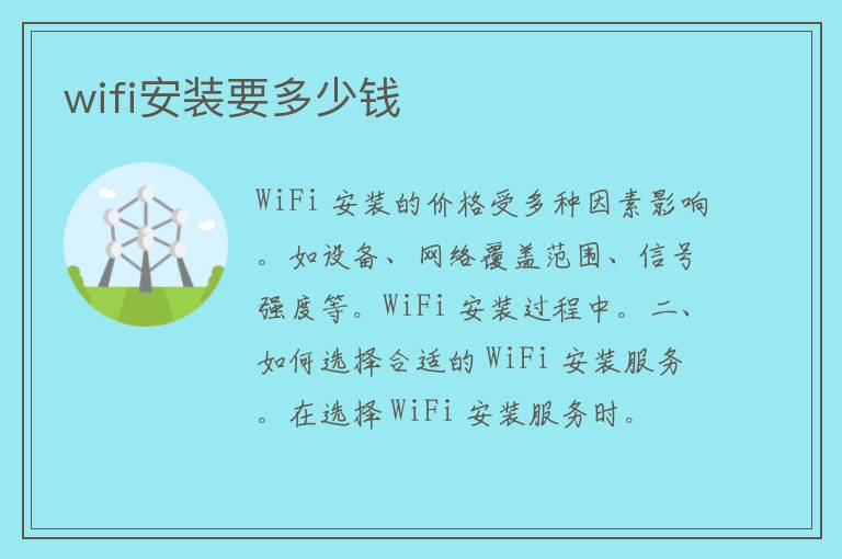 wifi安装要多少钱