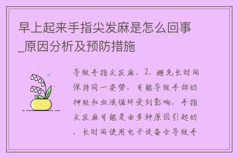 早上起来手指尖发麻是怎么回事_原因分析及预防措施