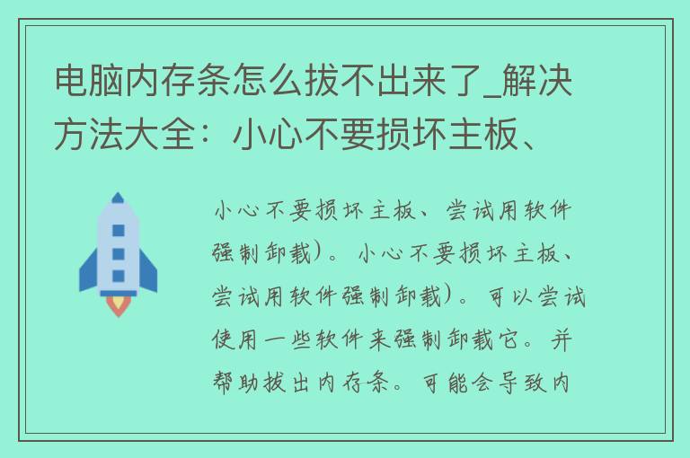 电脑内存条怎么拔不出来了_解决方法大全：小心不要损坏主板、尝试用软件强制卸载。