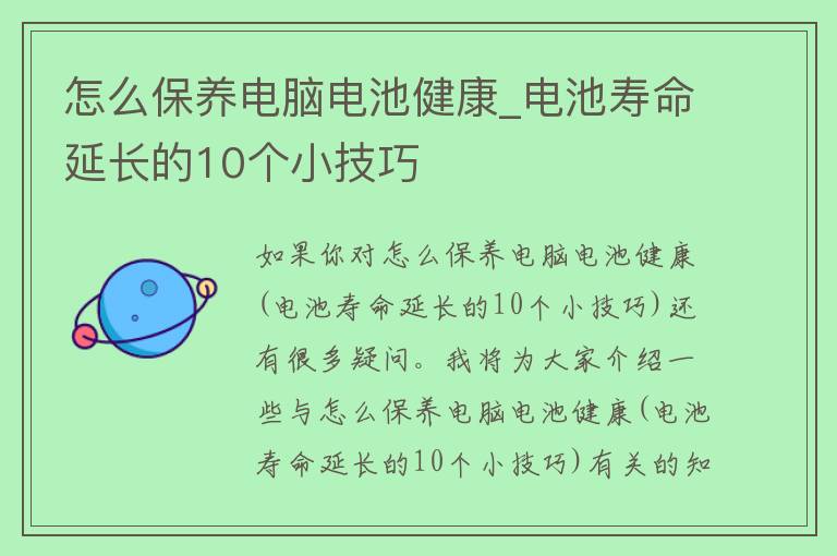 怎么保养电脑电池健康_电池寿命延长的10个小技巧