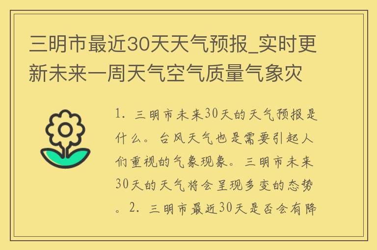 三明市最近30天天气预报_实时更新未来一周天气空气质量气象灾害提醒