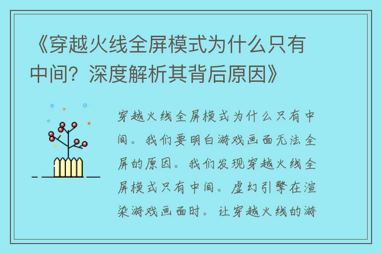 《穿越火线全屏模式为什么只有中间？深度解析其背后原因》