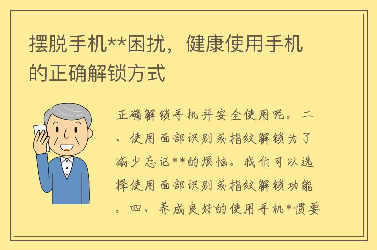 摆脱手机**困扰，健康使用手机的正确解锁方式