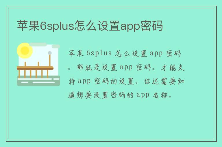 苹果6splus怎么设置app密码