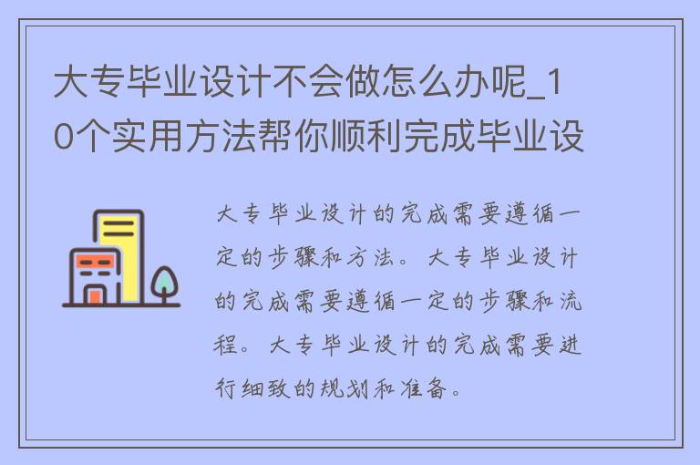 大专毕业设计不会做怎么办呢_10个实用方法帮你顺利完成毕业设计。