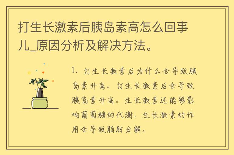 打生长激素后胰岛素高怎么回事儿_原因分析及解决方法。